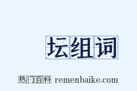 凈坛组词是什么意思的图片